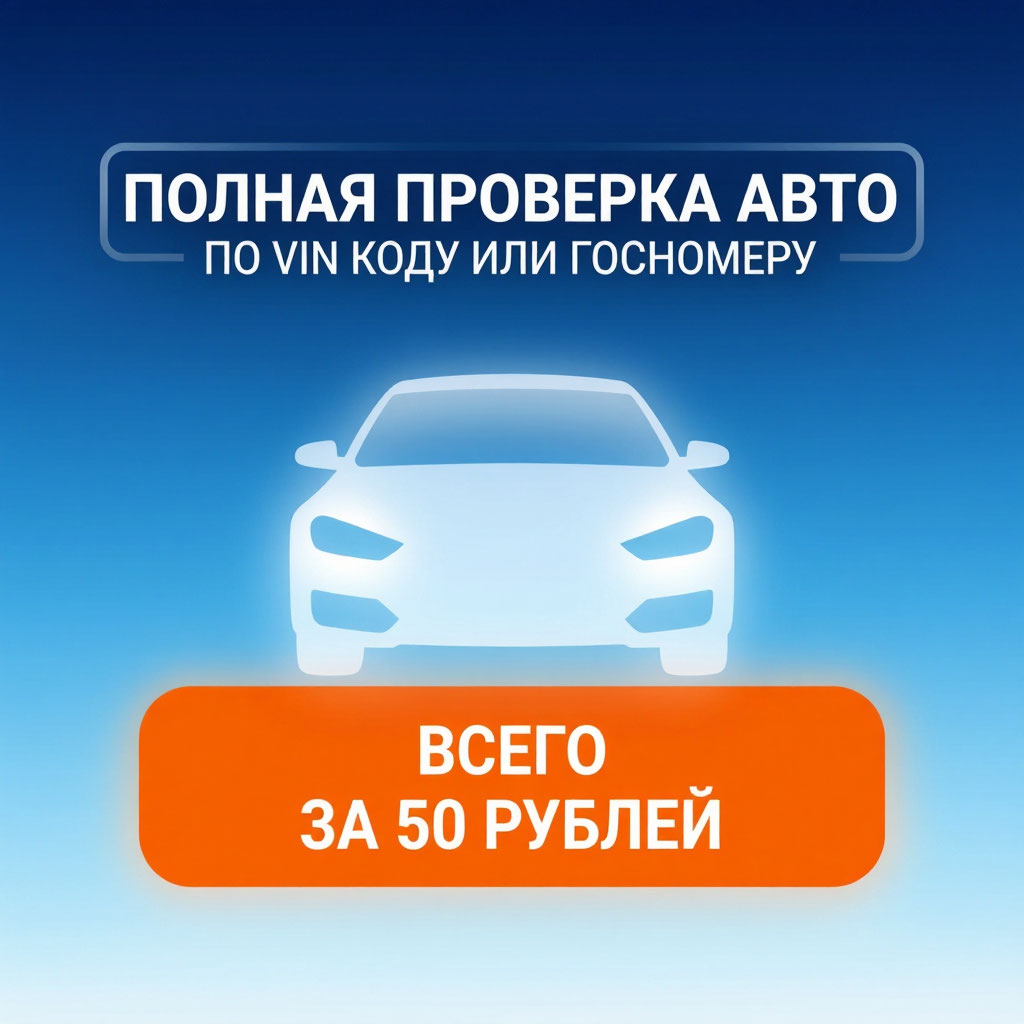 Полная проверка авто по VIN-коду или госномеру — перейдите в бота